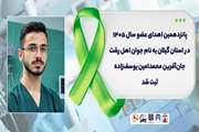 پانزدهمین اهدای عضو سال ۱۴۰۵  در استان گیلان به نام جوان اهل رشت جان‌آفرین محمدامین یوسف‌زاده ثبت شد 